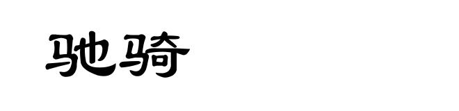 驰骑