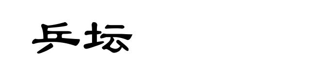 乒坛