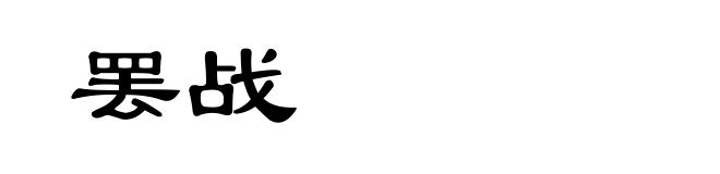 罢战