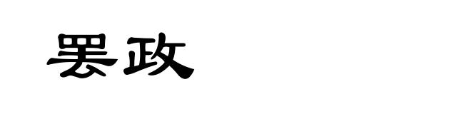罢政