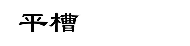 平槽