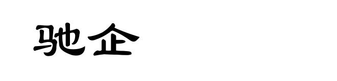 驰企