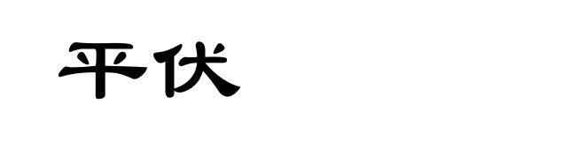 平伏