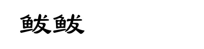 鲅鲅