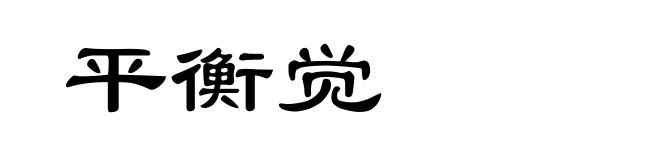 平衡觉