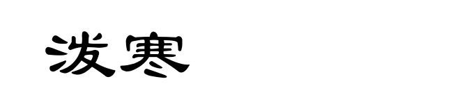 泼寒