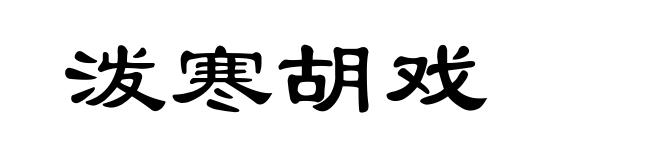 泼寒胡戏