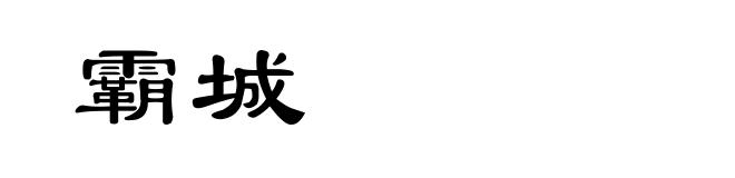 霸城