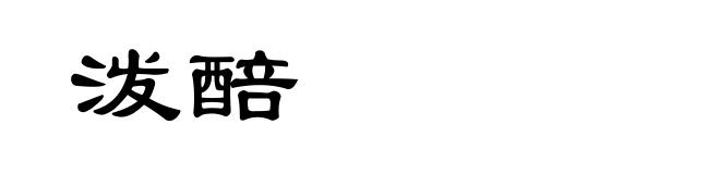 泼醅