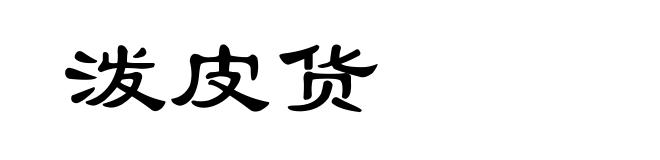 泼皮货
