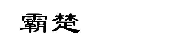 霸楚