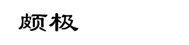 颇极
