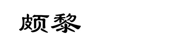 颇黎