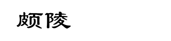 颇陵