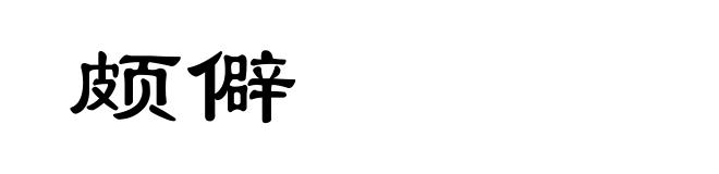 颇僻