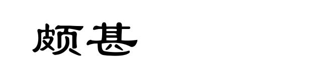 颇甚