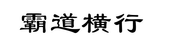 霸道横行