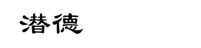 潜德