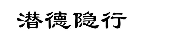 潜德隐行