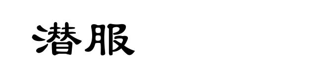 潜服