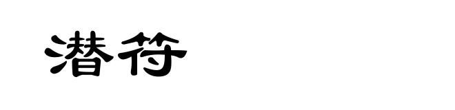 潜符