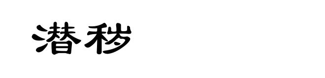 潜秽