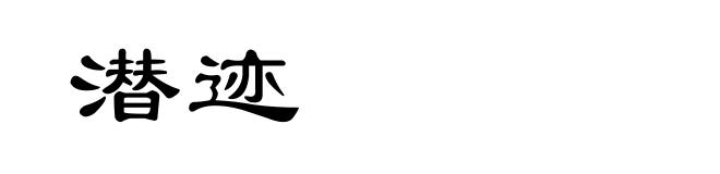 潜迹