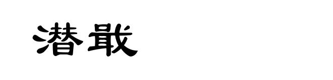 潜戢