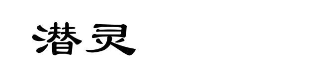 潜灵