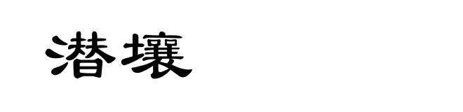 潜壤