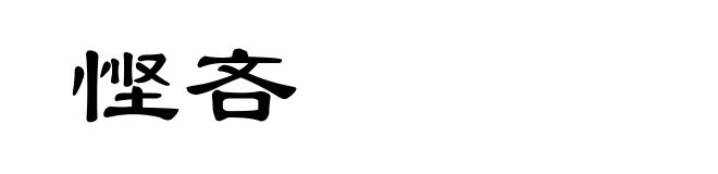 悭吝