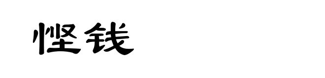 悭钱