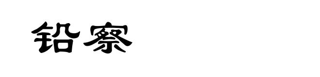 铅察
