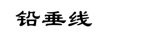 铅垂线