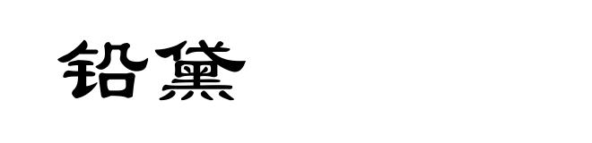 铅黛