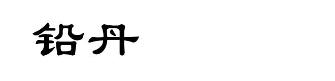 铅丹
