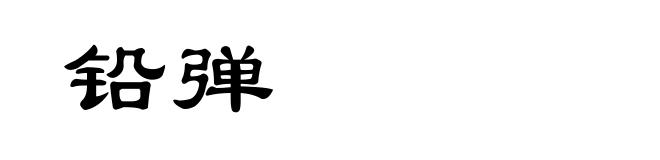 铅弹