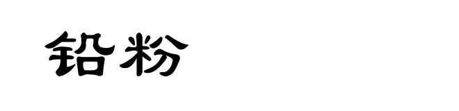 铅粉
