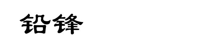 铅锋