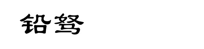 铅驽