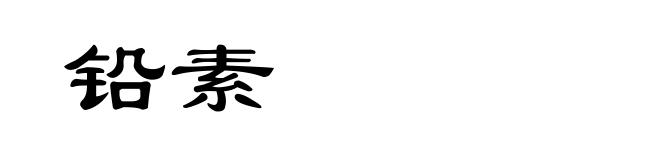 铅素