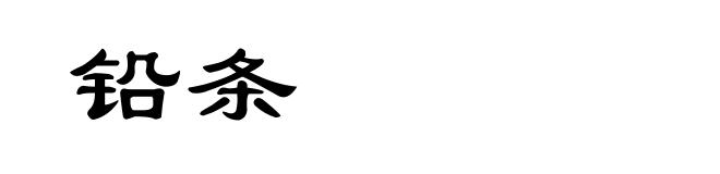 铅条