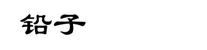 铅子