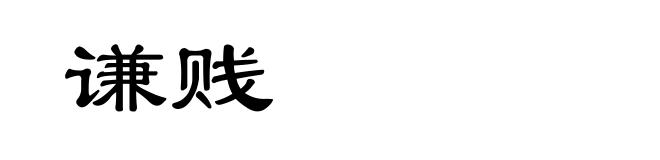 谦贱