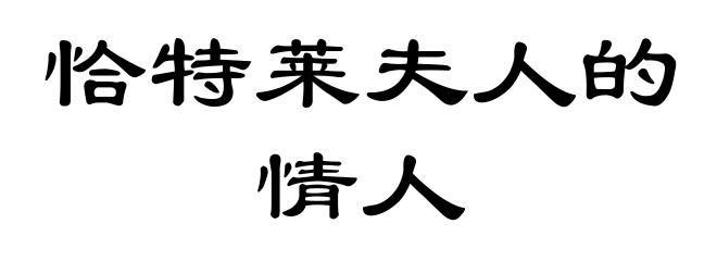 恰特莱夫人的情人