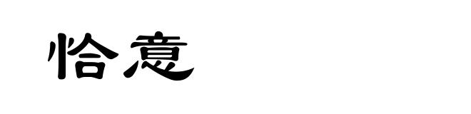 恰意