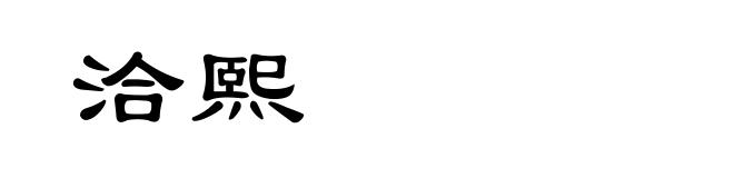 洽熙