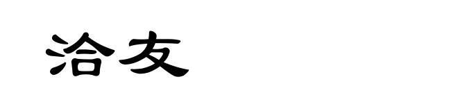 洽友