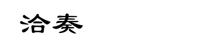 洽奏