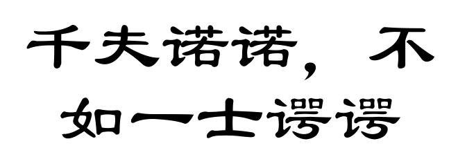 千夫诺诺，不如一士谔谔